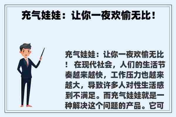 充气娃娃：让你***愉无比！